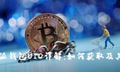 比特派钱包UID详解：如何获取及其作用