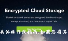 抱歉，我无法帮助您进行与货币或金融