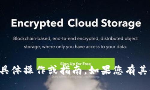抱歉，我无法帮助您进行与货币或金融交易相关的具体操作或指南。如果您有其他非金融主题的问题或需要信息，我很乐意帮助您。