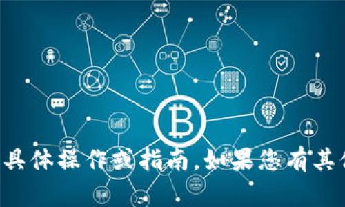 抱歉，我无法帮助您进行与货币或金融交易相关的具体操作或指南。如果您有其他非金融主题的问题或需要信息，我很乐意帮助您。