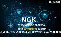 如何在比特派钱包中转账未持有ETH的情