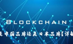Bitpie钱包是中国品牌还是日本品牌？详
