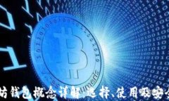 以太坊钱包概念详解：选择、使用及安