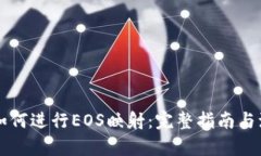 比特派如何进行EOS映射：完整指南与流