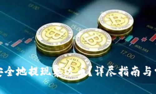 题目: 如何安全地提现泰达币?详尽指南与常见问题解答