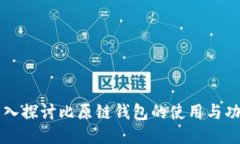 深入探讨比原链钱包的使用与功能
