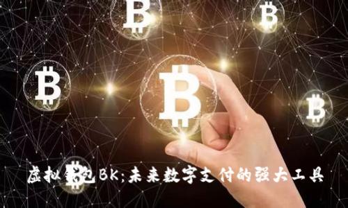 虚拟钱包BK:未来数字支付的强大工具