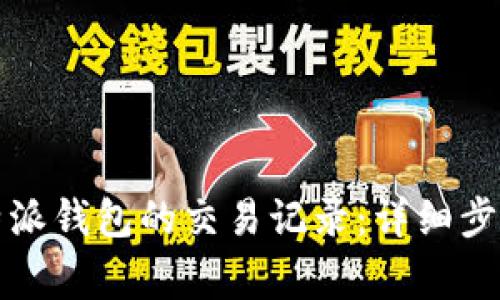 如何删除比特派钱包的交易记录:详细步骤与注意事项