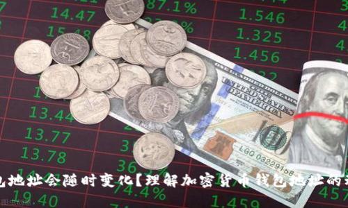 为何钱包地址会随时变化?理解加密货币钱包地址的动态特性