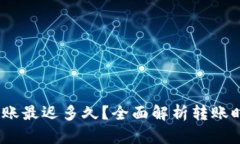 :以太坊钱包转账最迟多久？全面解析