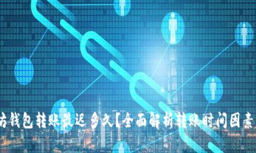 :以太坊钱包转账最迟多久?全面解析转账时间因素及技巧