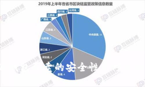 b特派钱包买卖的安全性与可靠性分析