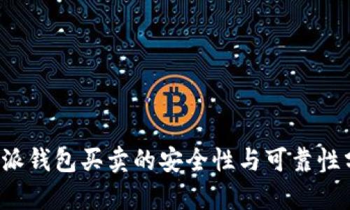 b特派钱包买卖的安全性与可靠性分析