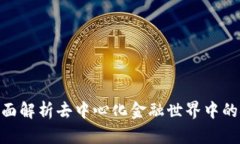 IFC钱包：全面解析去中心化金融世界中