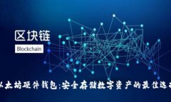 以太坊硬件钱包：安全存储数字资产的