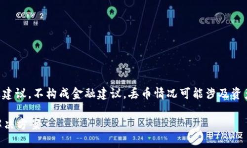 注意:以下内容为比特币相关信息建议,不构成金融建议。丢币情况可能涉及资产风险,请根据个人情况谨慎处理。
比特派丢币怎么办?全面解析与解决方案