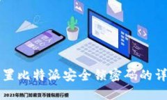 如何设置比特派安全锁密码的详细指南