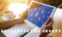 Bitpie钱包最新版本官网下载安卓：安全