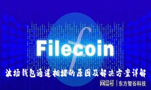 波场钱包通道拥堵的原因及解决方案详解