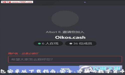   
比特币钱包安卓版下载指南：安全、方便的数字货币储存选择
