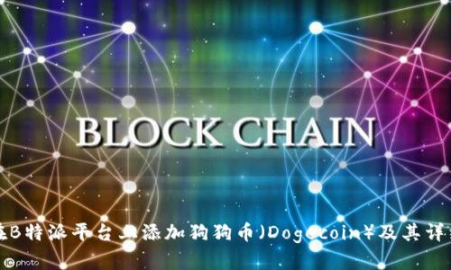 如何在B特派平台上添加狗狗币(Dogecoin)及其详细指南
