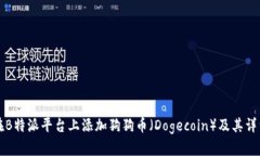 如何在B特派平台上添加狗狗币（Doge