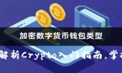 新手必看：全面解析Crypto入门指南，掌