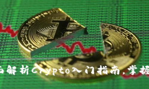 新手必看:全面解析Crypto入门指南,掌握加密货币世界