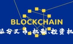 深入探讨B特派分叉币：机制、投资机