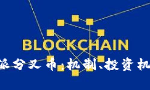 深入探讨B特派分叉币:机制、投资机会与风险分析