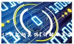 如何辨别BitP钱包的真伪？详解及真伪
