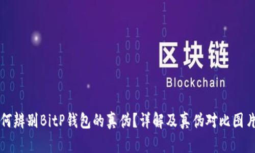 如何辨别BitP钱包的真伪?详解及真伪对比图片集