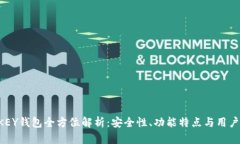 THEKEY钱包全方位解析：安全性、功能特