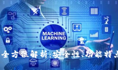 THEKEY钱包全方位解析:安全性、功能特点与用户指南