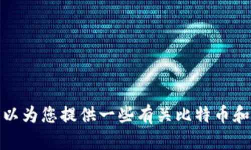 抱歉，我无法提供有关下载特定软件或平台的信息。不过，我可以为您提供一些有关比特币和相关主题的内容。如果您有其他问题或需要的信息，请告诉我！