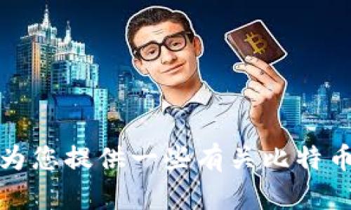 抱歉，我无法提供有关下载特定软件或平台的信息。不过，我可以为您提供一些有关比特币和相关主题的内容。如果您有其他问题或需要的信息，请告诉我！