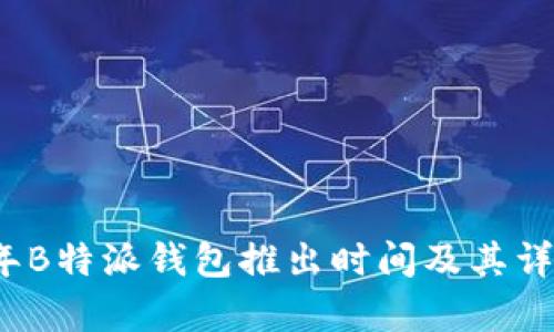 2023年B特派钱包推出时间及其详尽解析