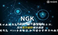 以下是以太坊钱包 Mist 的  和关键词示