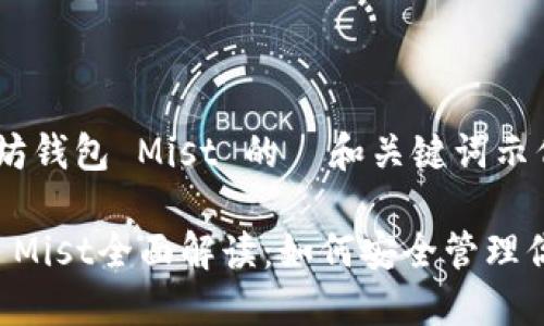 以下是以太坊钱包 Mist 的 和关键词示例:
以太坊钱包 Mist全面解读:如何安全管理你的数字资产