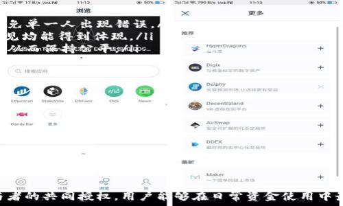  
b特派多签账户详解：一个全方位满足您财务需求的智能选择

关键词  
多签账户, b特派, 数字资产管理/guanjianci

引言：多签账户的概念  
在数字化时代，资产的管理和安全变得愈发重要，尤其是对于企业和财务管理者而言。多签账户作为一种创新的数字资产管理工具，正在逐步被更多的人所接受。其中，b特派多签账户以其便捷性和安全性，成为用户关注的焦点。

多签账户（Multisignature Account）是一种要求多个私钥以进行交易的账户类型。这意味着，用户在进行资金转移或其他关键操作时，需要多个授权者的批准。这种机制不仅增强了账户的安全性，还能有效减少人为错误和作弊的风险。

b特派多签账户的基本功能  
b特派多签账户将传统金融账户与区块链技术融合，旨在提供更安全的数字资产管理方案。以下是其几个主要功能：

ul
    listrong安全性：/strong通过要求多个私钥才能完成交易，b特派多签账户可以防止单点故障和恶意操作。即使其中一个私钥被泄露，未经其他授权者的同意，资金也无法被转移。/li
    listrong灵活性：/strong用户可根据实际需要设置不同的签名规则，比如2-of-3或3-of-5模式，来适配不同的业务场景。/li
    listrong透明性：/strong所有的交易记录都会在区块链上公开，用户可以随时查询和审计自己的资产流动情况，确保资金使用的透明和可追溯。/li
/ul

b特派多签账户的服务对象  
b特派多签账户主要针对的是企业、团队或社区用户，尤其是那些资金运用较为复杂的机构。以下是几个主要服务对象：

ul
    listrong企业财务管理：/strong许多企业需要严格的资金审批流程，b特派多签账户可以确保多方审核，避免财务风险。/li
    listrong投资团队：/strong投资人团队常常需要共同决策，大额资金的使用需要多个投资人同意，b特派多签账户提供了这样的机制。/li
    listrong社区项目：/strong一些社区项目或去中心化组织需要集体管理资金，多签账户则是理想的选择，确保所有社区成员都能参与到资金的管理中。/li
/ul

b特派多签账户的优势  
与传统账户形式相比，b特派多签账户具有较大的优势：

ul
    listrong提升安全性：/strong多签名机制大大降低了单个私钥被盗或遗失带来的风险。/li
    listrong降低管理成本：/strong虽然initial setup需要时间，但后续交易透明且无须中介干预，大大降低了潜在的管理成本。/li
    listrong提高决策效率：/strong各方参与者都能实时访问账户信息，待审核交易变得更快，整体决策过程更加高效。/li
/ul

使用b特派多签账户的注意事项  
尽管b特派多签账户提供了许多优点，但在使用过程中，用户仍需关注以下几个方面：

ul
    listrong私钥管理：/strong用户必须妥善管理每一个私钥，因为丢失任何一个关键都会影响到账户的正常使用。/li
    listrong设置合理审批规则：/strong用户在设置多签规则时，需结合实际情况，以避免因审批复杂性而影响资金流动。/li
    listrong定期审计：/strong建议定期对账户进行审计，确保文本记录和资金流动的一致性，及时发现潜在问题。/li
/ul

常见问题解答  

h41. 什么是多签账户的工作原理？/h4  
多签账户的核心在于其多重签名机制。具体而言，每个多签账户都拥有若干个私钥，用户在执行资金转移时，需要选择多个私钥进行授权。从技术上讲，交易信息会被这些私钥大众签名，从而确保交易在所有涉及方的同意下进行。  
这意味着，如果一个账户设定为3-of-5模式，那么至少需要3个私钥持有者的同意才能完成一项交易。由于这种设定，大大降低了资金被恶意转移的风险，能够保护用户的资产安全。  
当用户想转账或进行其他操作时，需要使用这些参与者中的一些私钥以完成操作。因此，即使一或两个私钥被黑客攻击或丢失，仍然可以通过其他持有者的私钥完成操作，保证资金的安全。  

h42. 如何创建一个b特派多签账户？/h4  
创建b特派多签账户的过程相对简单。首先，用户需要访问b特派的官方网站，并选择创建多签账户的选项。注册过程中，用户需要设置有关参与签名者的基本信息，比如设定各自的私钥，并根据团队规模和决策流程，指定多签授权规则。  
接下来，用户需要将所需的私钥生成并安全保存。一般建议使用硬件钱包来存储这些私钥，以提高其安全性。完成这些步骤后，用户便可以开始使用b特派多签账户来管理自己的数字资产。  
当然，在具体操作过程中，用户也可以参考b特派提供的详细文档和使用指南，确保创建流程严谨无误。 

h43. b特派多签账户与传统账户有什么区别？/h4  
b特派多签账户与传统银行账户的区别主要体现在安全性、管理方式和透明度等多个方面。  
ul
    listrong安全性：/strong传统账户通常由一个账户持有人控制，如果这个持有人失去密码或账户信息，资金可能会被盗取或无法找回。而多签账户要求多个持有者的共同授权，这显著提升了资金的安全性。/li
    listrong透明性：/strong所有多签账户的交易记录都存储在区块链上，透明可追溯。用户可以随时审计自己账户上的交易，确保无误。而传统银行的交易记录则相对封闭和不透明。/li
    listrong管理决策：/strong传统账户通常由个别或个体进行管理，容易产生个人偏差。而多签账户要求多个签名者共同决策，能够更有利于团队或企业的共同利益。/li
/ul

h44. 多签账户适合哪些场景使用？/h4  
多签账户适合的场景通常包括：  
ul
    listrong企业财务管理：/strong对于一些涉及大量资金的企业，多个关键部门或经理的审批能够有效分散风险，避免单一人出现错误。/li
    listrong去中心化组织：/strong如DAO（去中心化自治组织），需要多个成员参与管理，以保证各方利益相关者的意见均能得到体现。/li
    listrong联合投资：/strong对于创始人团队或投资联盟的资金管理，多签账户可确保所有参与者同样具有发言权，从而保持公平。/li
/ul 

h45. 怎样保障账户的安全性？/h4  
为了确保b特派多签账户的安全，用户需要采取多种措施：  
ul
    listrong私钥管理：/strong最好将私钥分开存储，不同地方存储可以避免被黑客获取。/li
    listrong启用双重认证：/strong很多数字资产管理平台都有双重认证功能，用户应尽可能启用以增强账户安全。/li
    listrong定期检查：/strong用户需定期审计财务记录，确保没有异常的操作出现。/li
/ul  

总结
随着数字资产管理需求的上升，b特派多签账户无疑为用户提供了一个安全、透明和高效的资产管理方案。通过多个参与者的共同授权，用户能够在日常资金使用中最大限度地降低风险，提升管理效率。对于企业、投资团队及其他需要多人决策的场景，多签账户无疑是一个理想的选择。