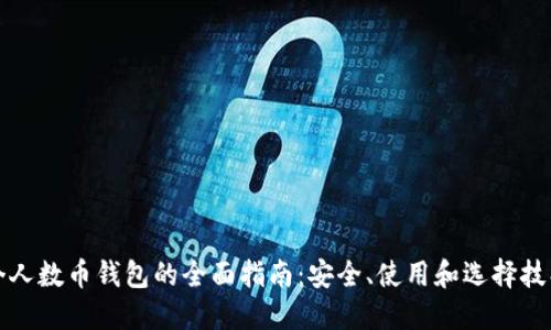 个人数币钱包的全面指南:安全、使用和选择技巧