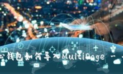 Doge核心钱包如何导入MultiDoge - 全面指