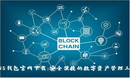 HH5钱包官网下载:安全便捷的数字资产管理工具