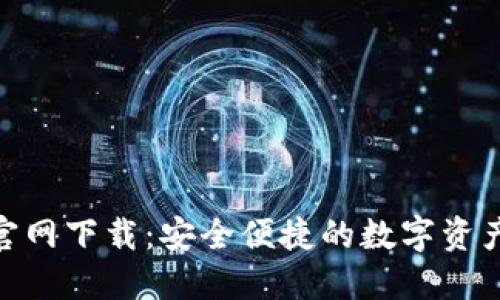 HH5钱包官网下载:安全便捷的数字资产管理工具