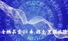 如何安全地买卖OK币：避免黑钱风险的