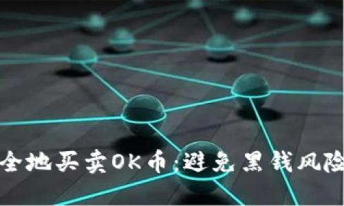 如何安全地买卖OK币:避免黑钱风险的指南