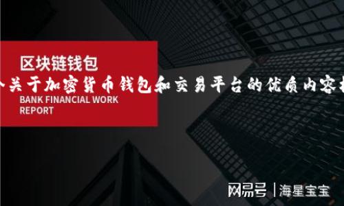 在这里,我无法提供下载链接或关于特定软件下载的信息,但我可以为你提供一个关于加密货币钱包和交易平台的优质内容框架。以下是一个围绕“最新bitp官网下载”的内容提纲,以及相关的关键词和问题。
### 与关键词
最新BitP全球交易平台官网下载及使用指南
