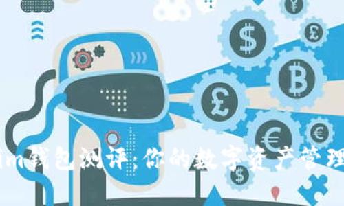 Token.im钱包测评:你的数字资产管理新选择