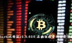 riaoti比特派v5.0.050：区块链投资的全新