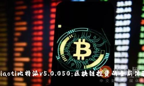 riaoti比特派v5.0.050:区块链投资的全新体验